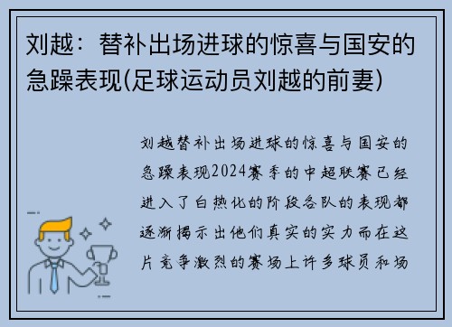刘越：替补出场进球的惊喜与国安的急躁表现(足球运动员刘越的前妻)