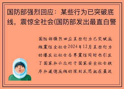 国防部强烈回应：某些行为已突破底线，震惊全社会(国防部发出最直白警告)