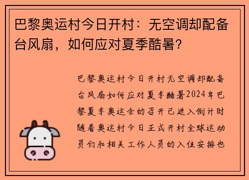 巴黎奥运村今日开村：无空调却配备台风扇，如何应对夏季酷暑？