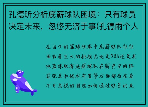 孔德昕分析底薪球队困境：只有球员决定未来，忽悠无济于事(孔德雨个人简历)