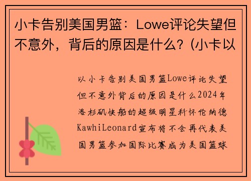 小卡告别美国男篮：Lowe评论失望但不意外，背后的原因是什么？(小卡以前是哪个球队的)