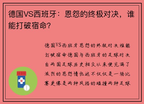 德国VS西班牙：恩怨的终极对决，谁能打破宿命？