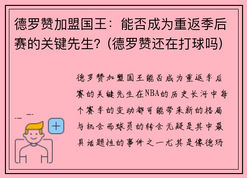 德罗赞加盟国王：能否成为重返季后赛的关键先生？(德罗赞还在打球吗)