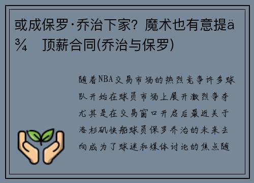 或成保罗·乔治下家？魔术也有意提供顶薪合同(乔治与保罗)