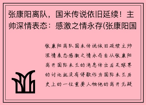 张康阳离队，国米传说依旧延续！主帅深情表态：感激之情永存(张康阳国米球迷评价)