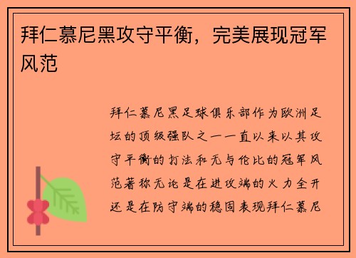 拜仁慕尼黑攻守平衡，完美展现冠军风范