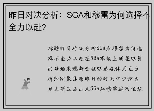 昨日对决分析：SGA和穆雷为何选择不全力以赴？