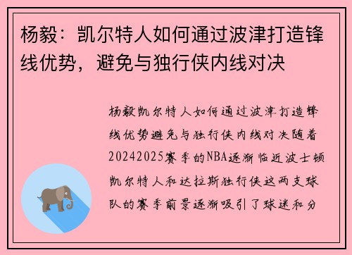杨毅：凯尔特人如何通过波津打造锋线优势，避免与独行侠内线对决