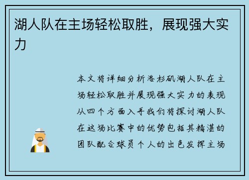 湖人队在主场轻松取胜，展现强大实力