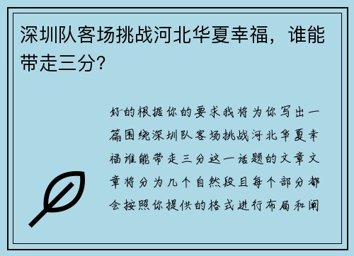 深圳队客场挑战河北华夏幸福，谁能带走三分？