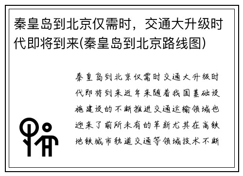 秦皇岛到北京仅需时，交通大升级时代即将到来(秦皇岛到北京路线图)