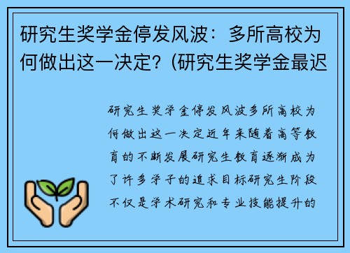 研究生奖学金停发风波：多所高校为何做出这一决定？(研究生奖学金最迟什么时候发)