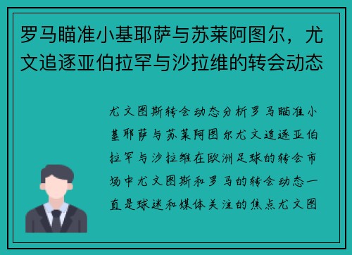 罗马瞄准小基耶萨与苏莱阿图尔，尤文追逐亚伯拉罕与沙拉维的转会动态分析