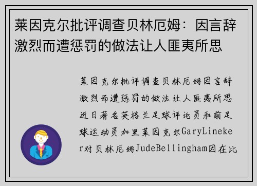 莱因克尔批评调查贝林厄姆：因言辞激烈而遭惩罚的做法让人匪夷所思