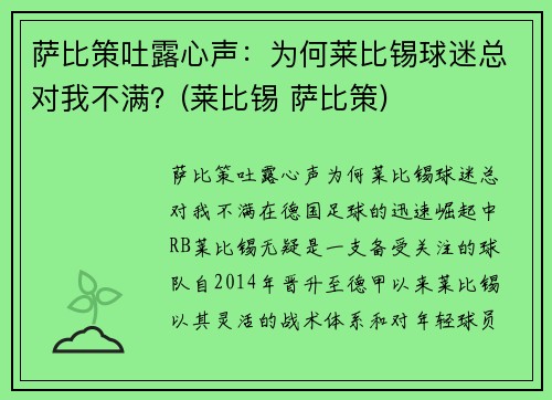 萨比策吐露心声：为何莱比锡球迷总对我不满？(莱比锡 萨比策)