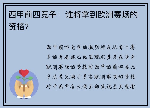 西甲前四竞争：谁将拿到欧洲赛场的资格？