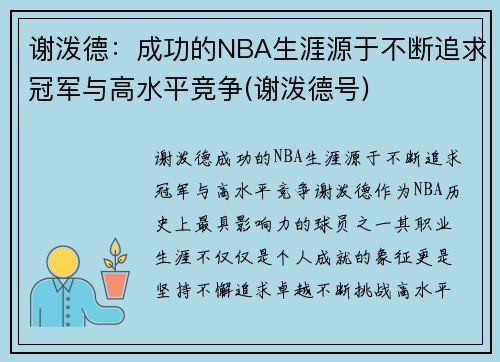 谢泼德：成功的NBA生涯源于不断追求冠军与高水平竞争(谢泼德号)