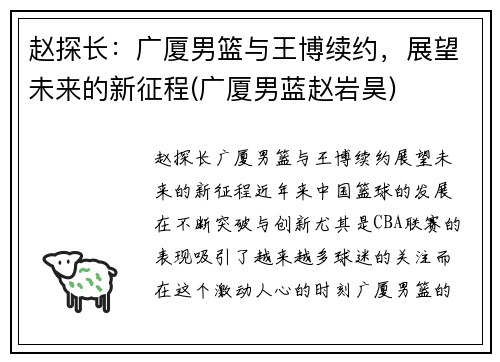 赵探长：广厦男篮与王博续约，展望未来的新征程(广厦男蓝赵岩昊)