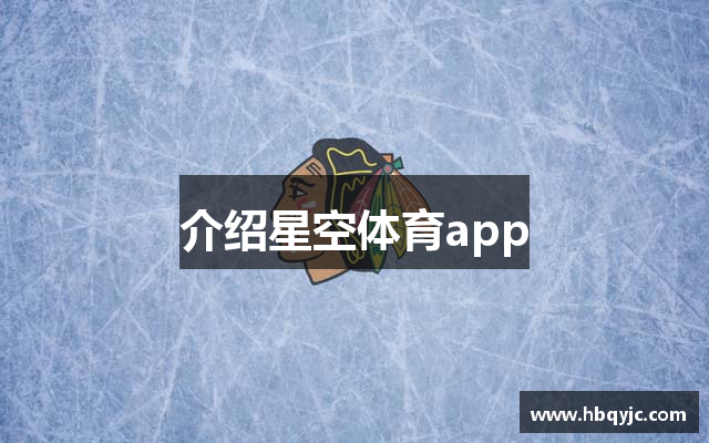 介绍星空体育app